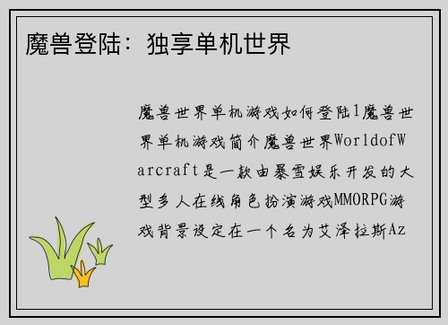 魔兽登陆：独享单机世界