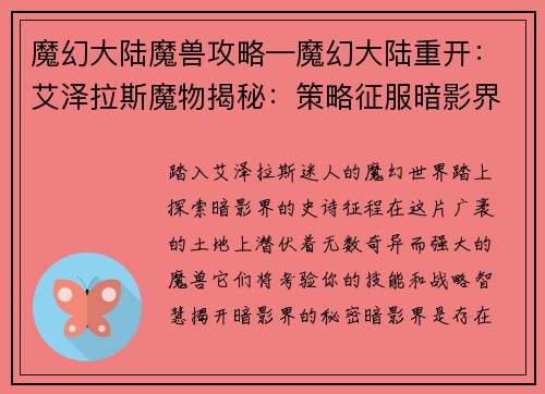 魔幻大陆魔兽攻略—魔幻大陆重开：艾泽拉斯魔物揭秘：策略征服暗影界